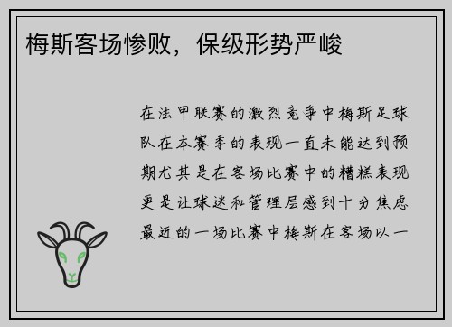 梅斯客场惨败，保级形势严峻