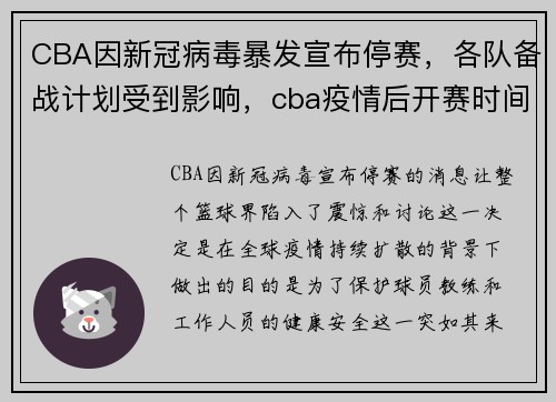 CBA因新冠病毒暴发宣布停赛，各队备战计划受到影响，cba疫情后开赛时间2020