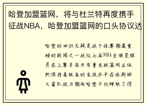 哈登加盟篮网，将与杜兰特再度携手征战NBA，哈登加盟篮网的口头协议达成