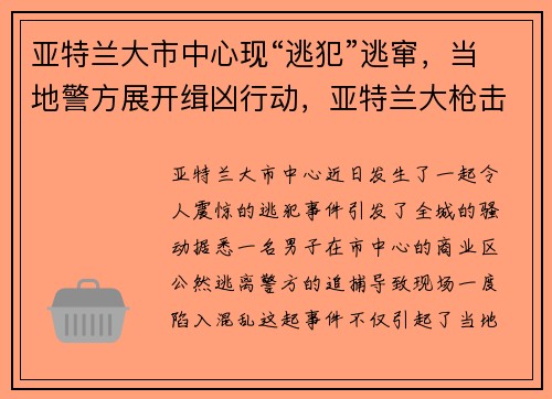 亚特兰大市中心现“逃犯”逃窜，当地警方展开缉凶行动，亚特兰大枪击案受害人