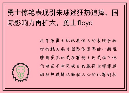 勇士惊艳表现引来球迷狂热追捧，国际影响力再扩大，勇士floyd
