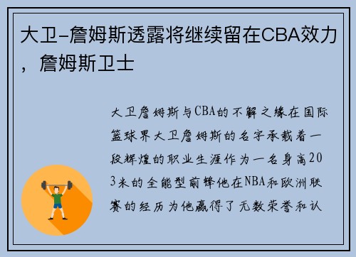 大卫-詹姆斯透露将继续留在CBA效力，詹姆斯卫士