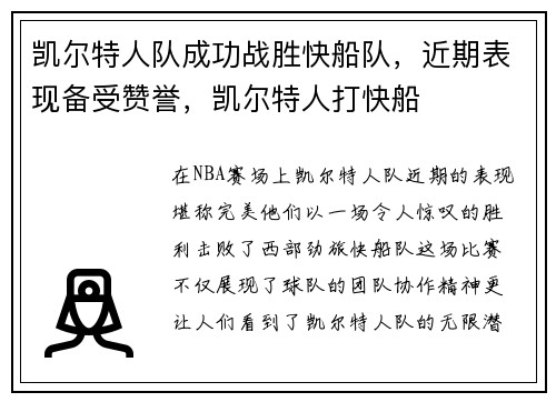 凯尔特人队成功战胜快船队，近期表现备受赞誉，凯尔特人打快船