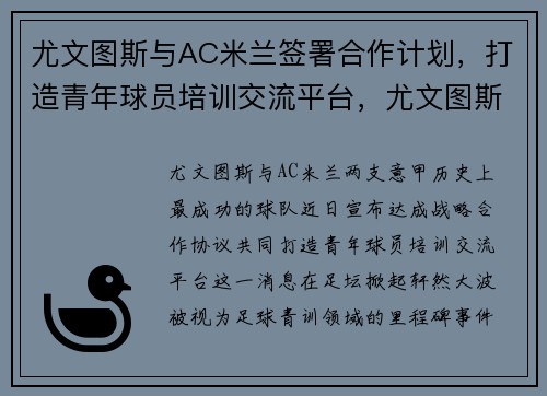尤文图斯与AC米兰签署合作计划，打造青年球员培训交流平台，尤文图斯ac米兰集锦