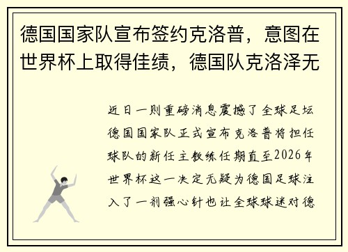 德国国家队宣布签约克洛普，意图在世界杯上取得佳绩，德国队克洛泽无法替代