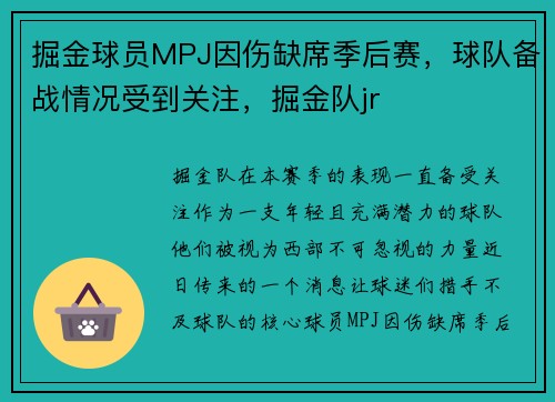 掘金球员MPJ因伤缺席季后赛，球队备战情况受到关注，掘金队jr