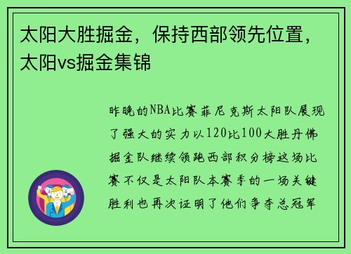 太阳大胜掘金，保持西部领先位置，太阳vs掘金集锦