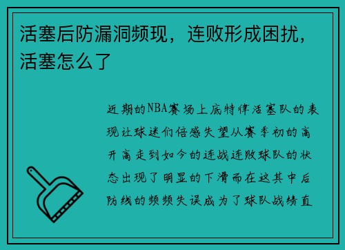 活塞后防漏洞频现，连败形成困扰，活塞怎么了
