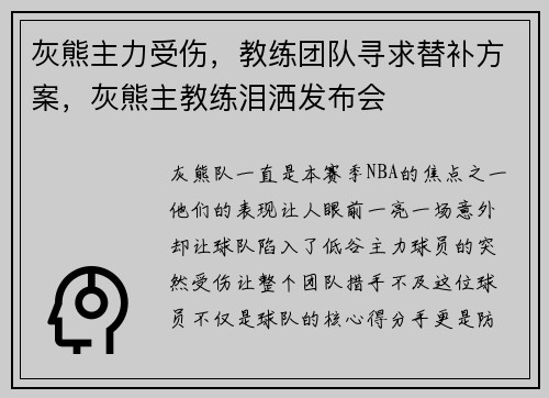 灰熊主力受伤，教练团队寻求替补方案，灰熊主教练泪洒发布会
