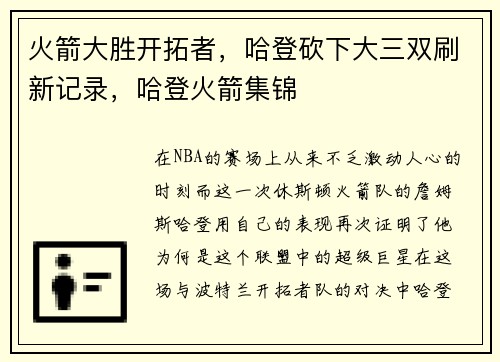 火箭大胜开拓者，哈登砍下大三双刷新记录，哈登火箭集锦