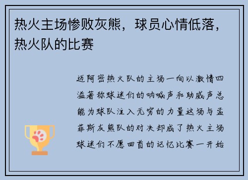 热火主场惨败灰熊，球员心情低落，热火队的比赛