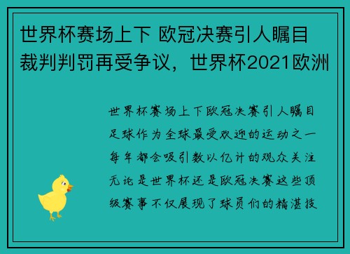 世界杯赛场上下 欧冠决赛引人瞩目 裁判判罚再受争议，世界杯2021欧洲杯决赛时间