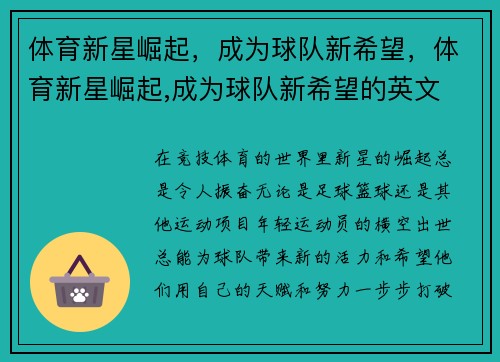 体育新星崛起，成为球队新希望，体育新星崛起,成为球队新希望的英文
