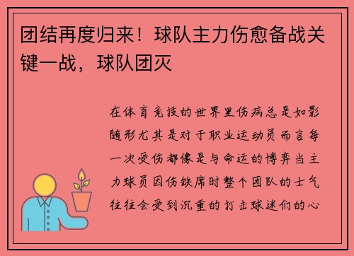 团结再度归来！球队主力伤愈备战关键一战，球队团灭