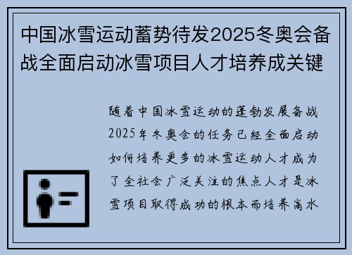 中国冰雪运动蓄势待发2025冬奥会备战全面启动冰雪项目人才培养成关键