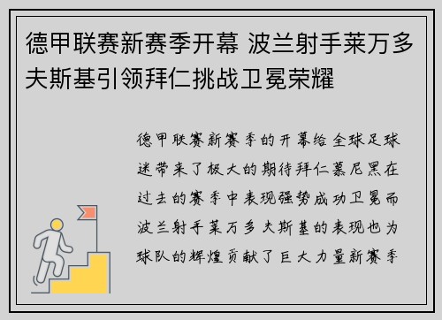 德甲联赛新赛季开幕 波兰射手莱万多夫斯基引领拜仁挑战卫冕荣耀