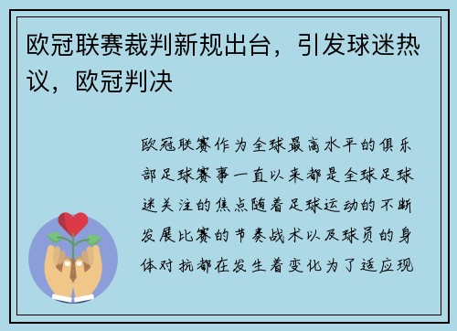 欧冠联赛裁判新规出台，引发球迷热议，欧冠判决