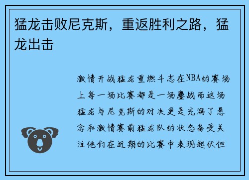 猛龙击败尼克斯，重返胜利之路，猛龙出击