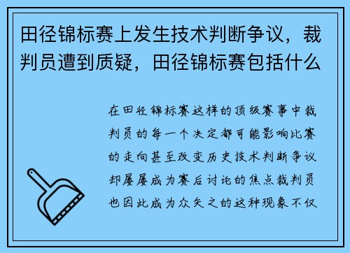 田径锦标赛上发生技术判断争议，裁判员遭到质疑，田径锦标赛包括什么项目