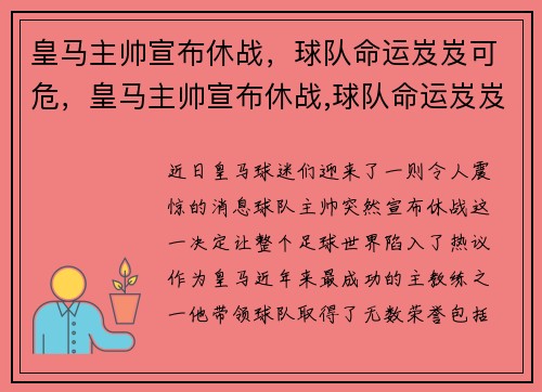 皇马主帅宣布休战，球队命运岌岌可危，皇马主帅宣布休战,球队命运岌岌可危什么意思