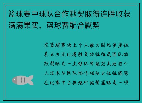 篮球赛中球队合作默契取得连胜收获满满果实，篮球赛配合默契