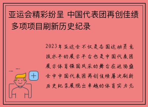 亚运会精彩纷呈 中国代表团再创佳绩 多项项目刷新历史纪录