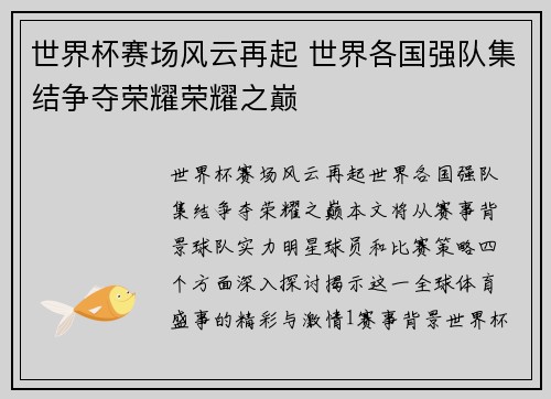 世界杯赛场风云再起 世界各国强队集结争夺荣耀荣耀之巅