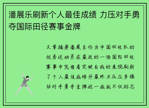 潘展乐刷新个人最佳成绩 力压对手勇夺国际田径赛事金牌