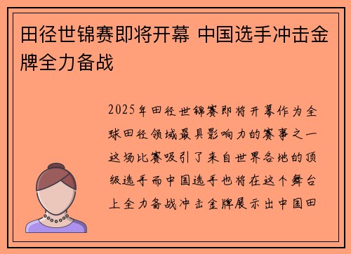 田径世锦赛即将开幕 中国选手冲击金牌全力备战