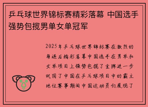 乒乓球世界锦标赛精彩落幕 中国选手强势包揽男单女单冠军