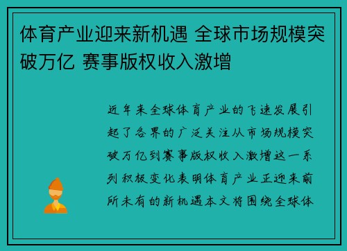 体育产业迎来新机遇 全球市场规模突破万亿 赛事版权收入激增