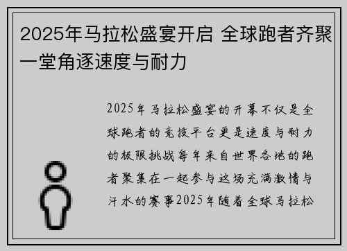 2025年马拉松盛宴开启 全球跑者齐聚一堂角逐速度与耐力