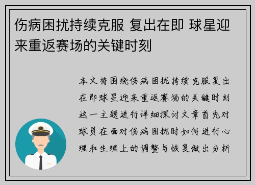 伤病困扰持续克服 复出在即 球星迎来重返赛场的关键时刻