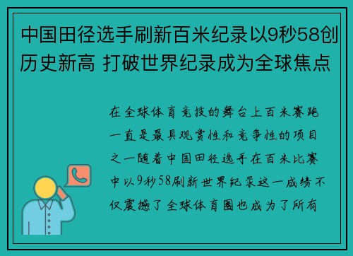 中国田径选手刷新百米纪录以9秒58创历史新高 打破世界纪录成为全球焦点