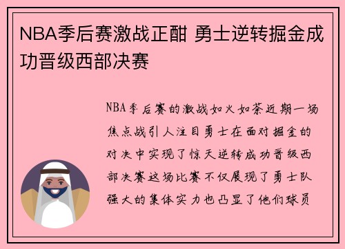 NBA季后赛激战正酣 勇士逆转掘金成功晋级西部决赛