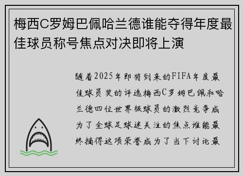 梅西C罗姆巴佩哈兰德谁能夺得年度最佳球员称号焦点对决即将上演