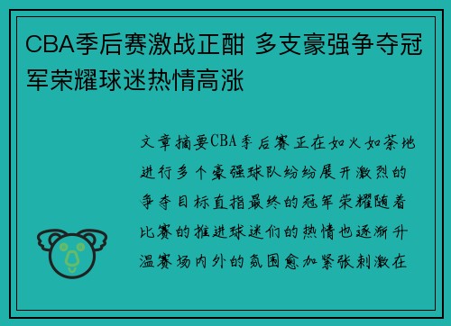 CBA季后赛激战正酣 多支豪强争夺冠军荣耀球迷热情高涨