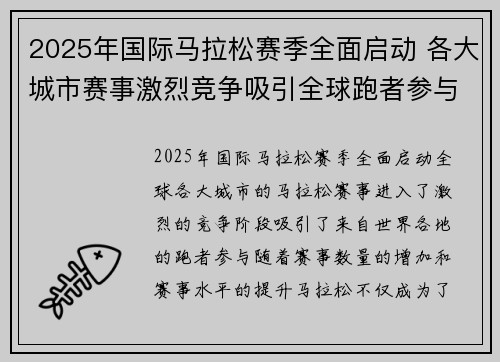 2025年国际马拉松赛季全面启动 各大城市赛事激烈竞争吸引全球跑者参与