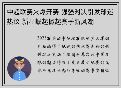 中超联赛火爆开赛 强强对决引发球迷热议 新星崛起掀起赛季新风潮