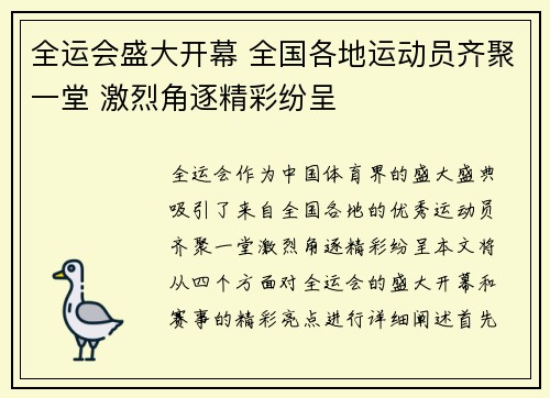 全运会盛大开幕 全国各地运动员齐聚一堂 激烈角逐精彩纷呈
