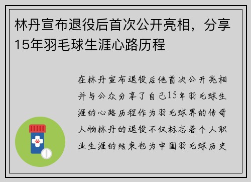林丹宣布退役后首次公开亮相，分享15年羽毛球生涯心路历程