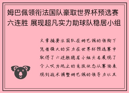 姆巴佩领衔法国队豪取世界杯预选赛六连胜 展现超凡实力助球队稳居小组头名