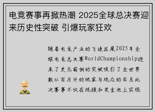 电竞赛事再掀热潮 2025全球总决赛迎来历史性突破 引爆玩家狂欢