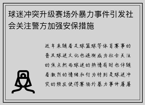 球迷冲突升级赛场外暴力事件引发社会关注警方加强安保措施