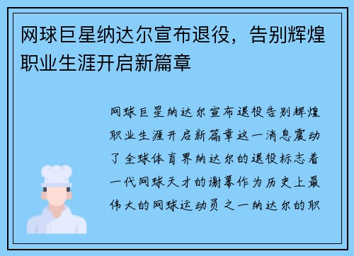 网球巨星纳达尔宣布退役，告别辉煌职业生涯开启新篇章