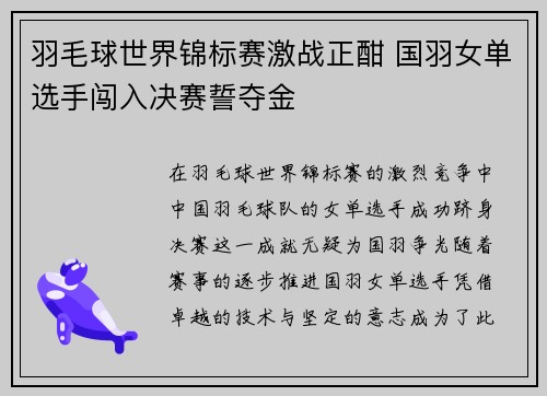 羽毛球世界锦标赛激战正酣 国羽女单选手闯入决赛誓夺金