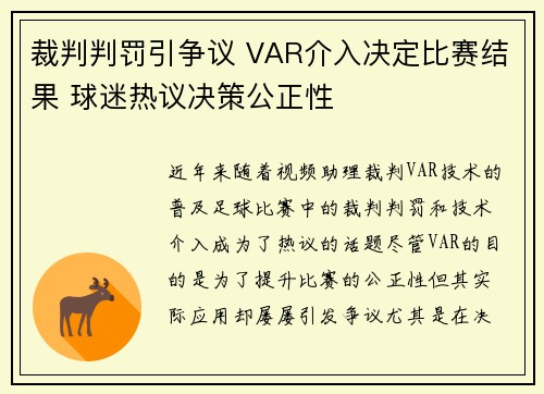 裁判判罚引争议 VAR介入决定比赛结果 球迷热议决策公正性
