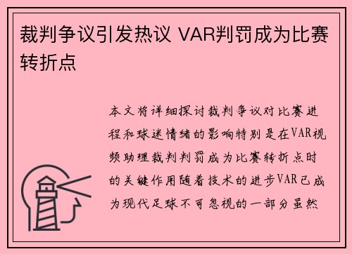 裁判争议引发热议 VAR判罚成为比赛转折点