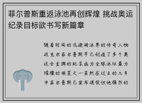 菲尔普斯重返泳池再创辉煌 挑战奥运纪录目标欲书写新篇章