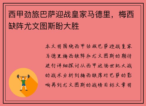 西甲劲旅巴萨迎战皇家马德里，梅西缺阵尤文图斯盼大胜